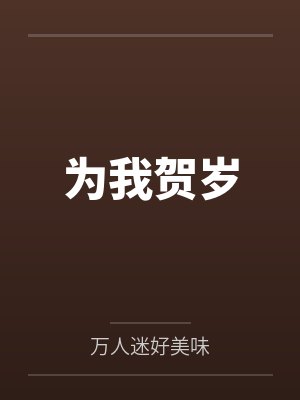 为我贺岁 为我贺岁