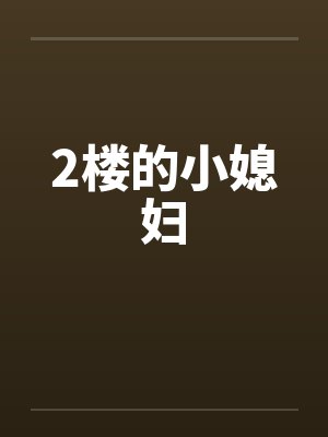 2楼的小媳妇