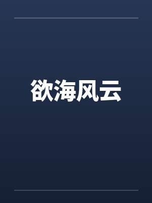欲海风云 欲海风云