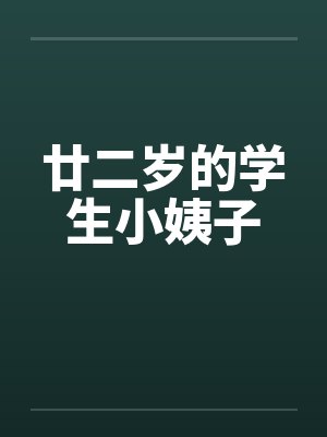 廿二岁的学生小姨子 廿二岁的学生小姨子