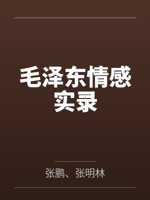 毛泽东情感实录 毛泽东情感实录