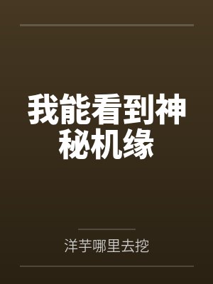 我能看到神秘机缘 我能看到神秘机缘