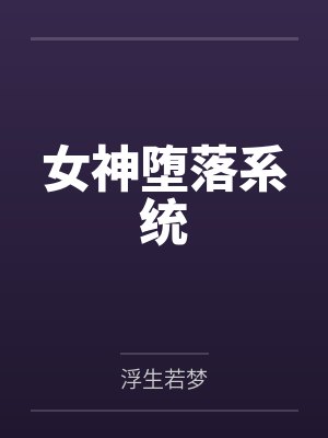 女神堕落系统 女神堕落系统