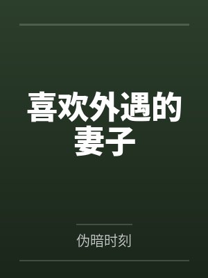 喜欢外遇的妻子