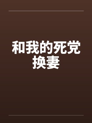 和我的死党换妻 和我的死党换妻