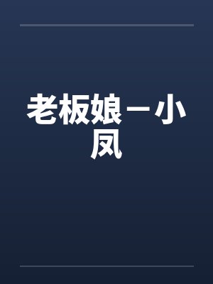 老板娘-小凤 老板娘-小凤