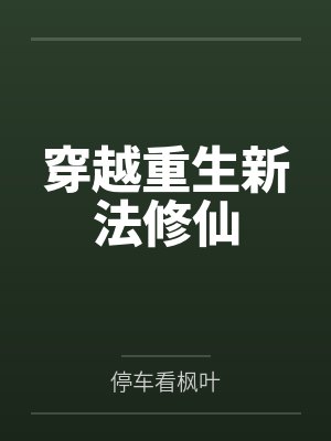 穿越重生新法修仙 穿越重生新法修仙