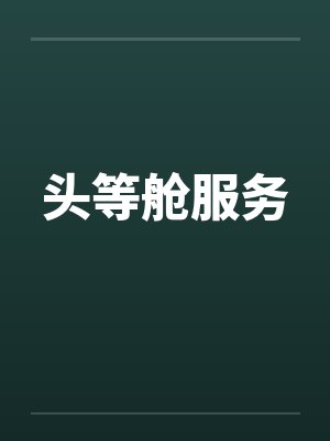 头等舱服务 头等舱服务