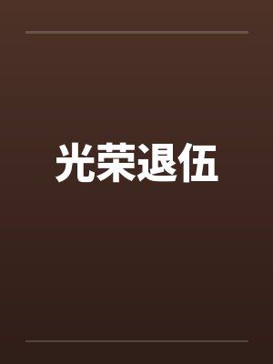 光荣退伍 光荣退伍