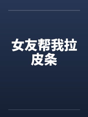女友帮我拉皮条 女友帮我拉皮条