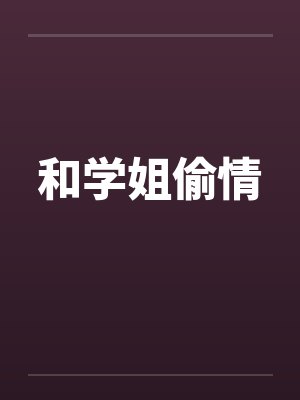 和学姐偷情