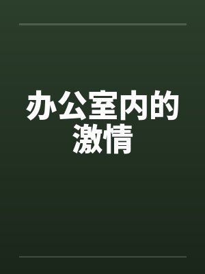 办公室内的激情 办公室内的激情