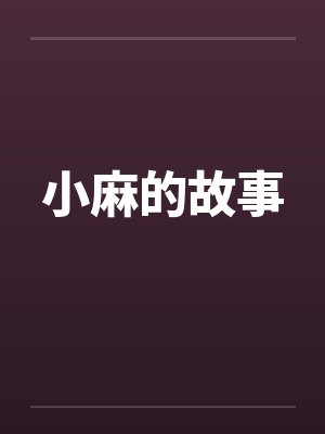 小麻的故事 小麻的故事