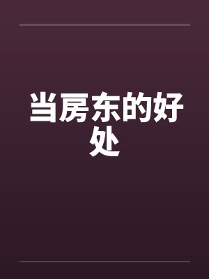 当房东的好处 当房东的好处