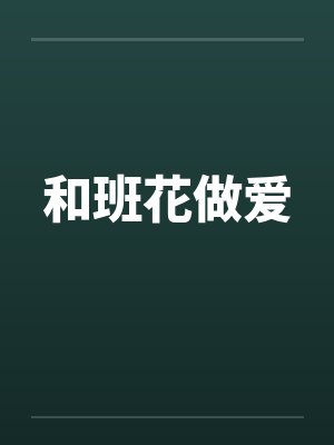 和班花做爱 和班花做爱
