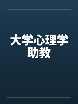 大学心理学助教 大学心理学助教