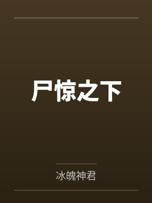 尸惊之下by冰魄神君 尸惊之下by冰魄神君