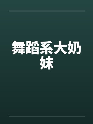 舞蹈系大奶妹 舞蹈系大奶妹