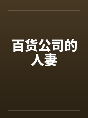 百货公司的人妻 百货公司的人妻