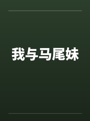 我与马尾妹 我与马尾妹