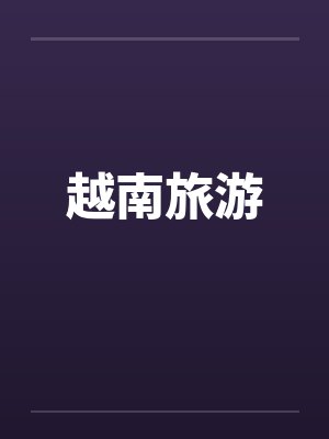 越南旅游 越南旅游