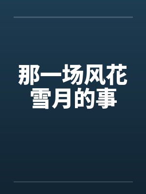 那一场风花雪月的事 那一场风花雪月的事
