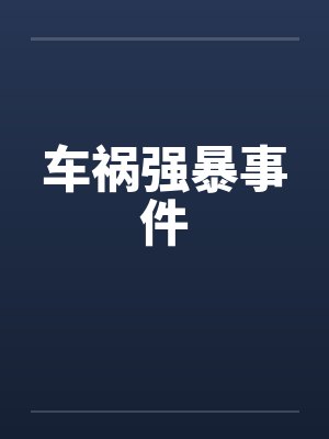 车祸强暴事件 车祸强暴事件