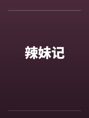 辣妹记 辣妹记