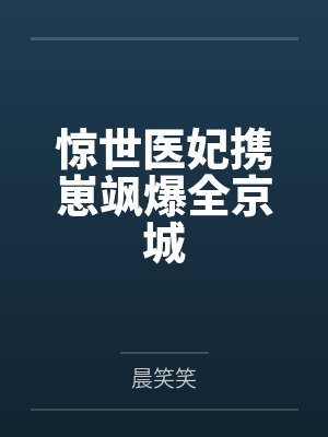 惊世医妃携崽飒爆全京城by晨笑笑 惊世医妃携崽飒爆全京城by晨笑笑