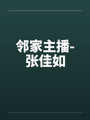 邻家主播-张佳如 邻家主播-张佳如