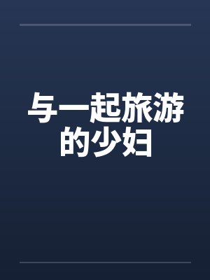 与一起旅游的少妇