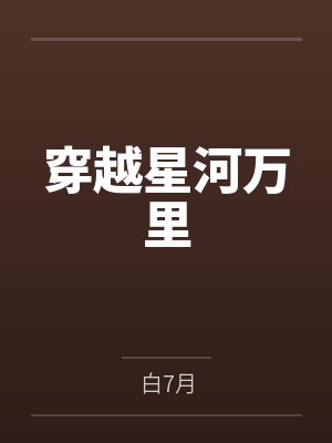 穿越星河万里 穿越星河万里