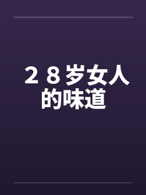 28岁女人的味道 28岁女人的味道