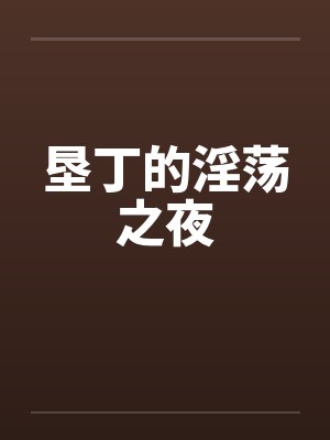 垦丁的淫荡之夜