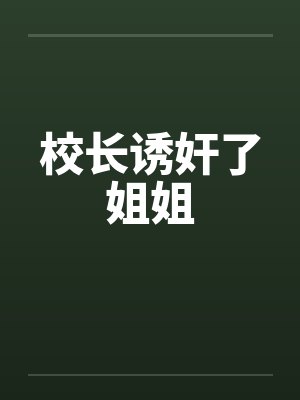 校长诱奸了姐姐