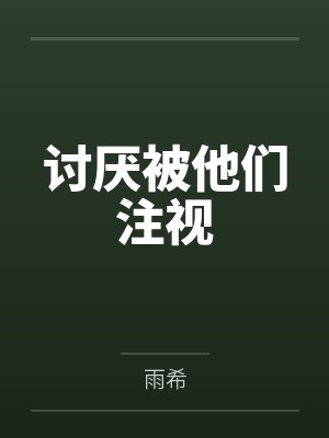 讨厌被他们注视by雨希 讨厌被他们注视by雨希