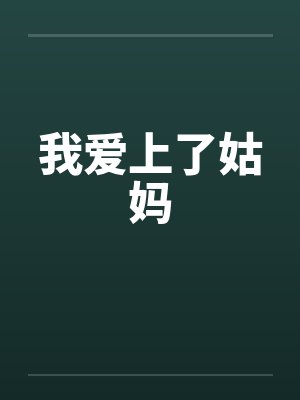 我爱上了姑妈 我爱上了姑妈
