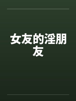 女友的淫朋友