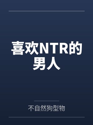 喜欢NTR的男人 喜欢NTR的男人