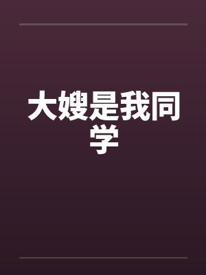 大嫂是我同学 大嫂是我同学