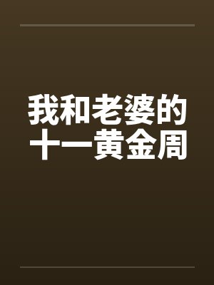我和老婆的十一黄金周 我和老婆的十一黄金周