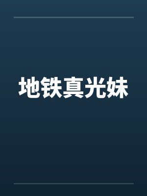地铁真光妹 地铁真光妹