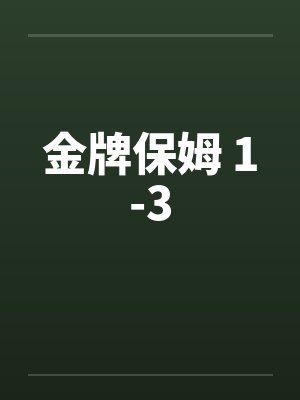 金牌保姆 1-3 金牌保姆 1-3