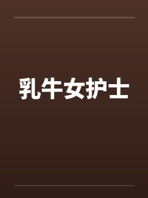 乳牛女护士