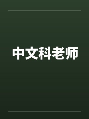 中文科老师 中文科老师