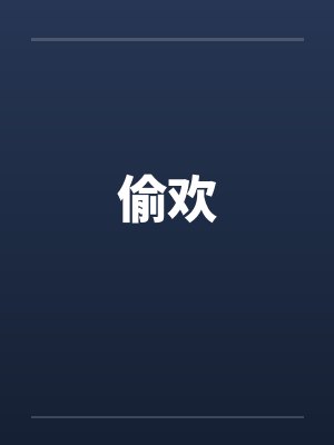 偷欢 偷欢