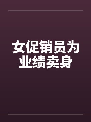 女促销员为业绩卖身