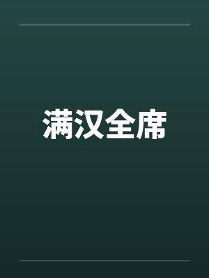 满汉全席 满汉全席