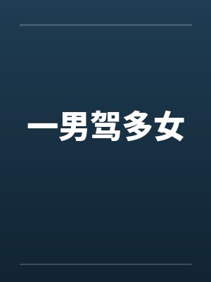 一男驾多女 一男驾多女
