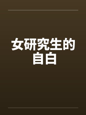 女研究生的自白 女研究生的自白